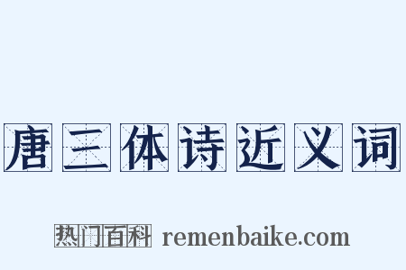 唐三体诗近义词是什么意思的图片